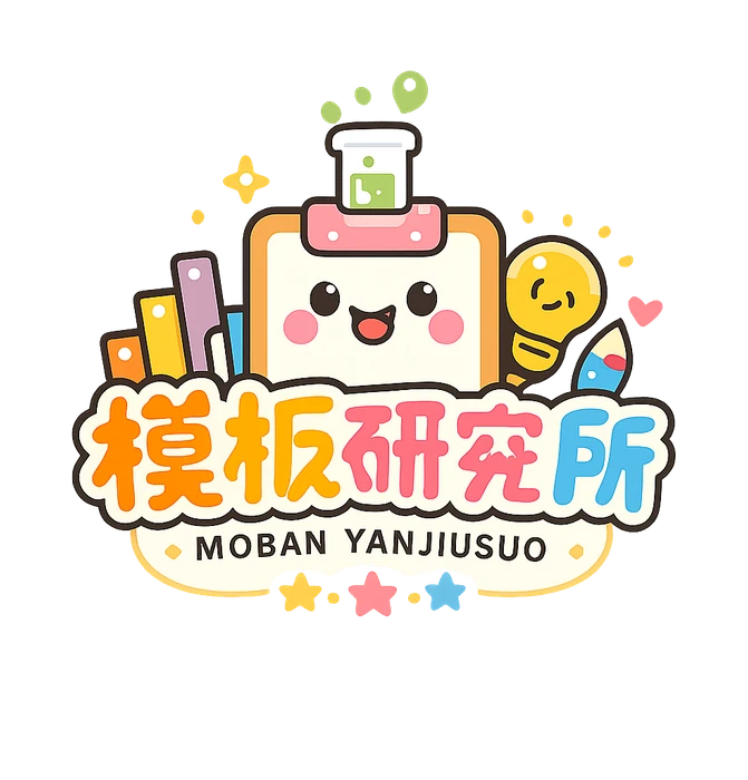 模板研究所